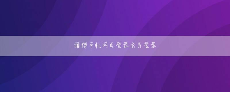 hg888皇冠官网 我が父の居る杜杰山の峰の側に立って